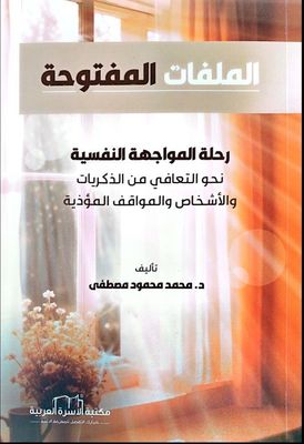 الملفات المفتوحة رحلة المواجهة النفسية