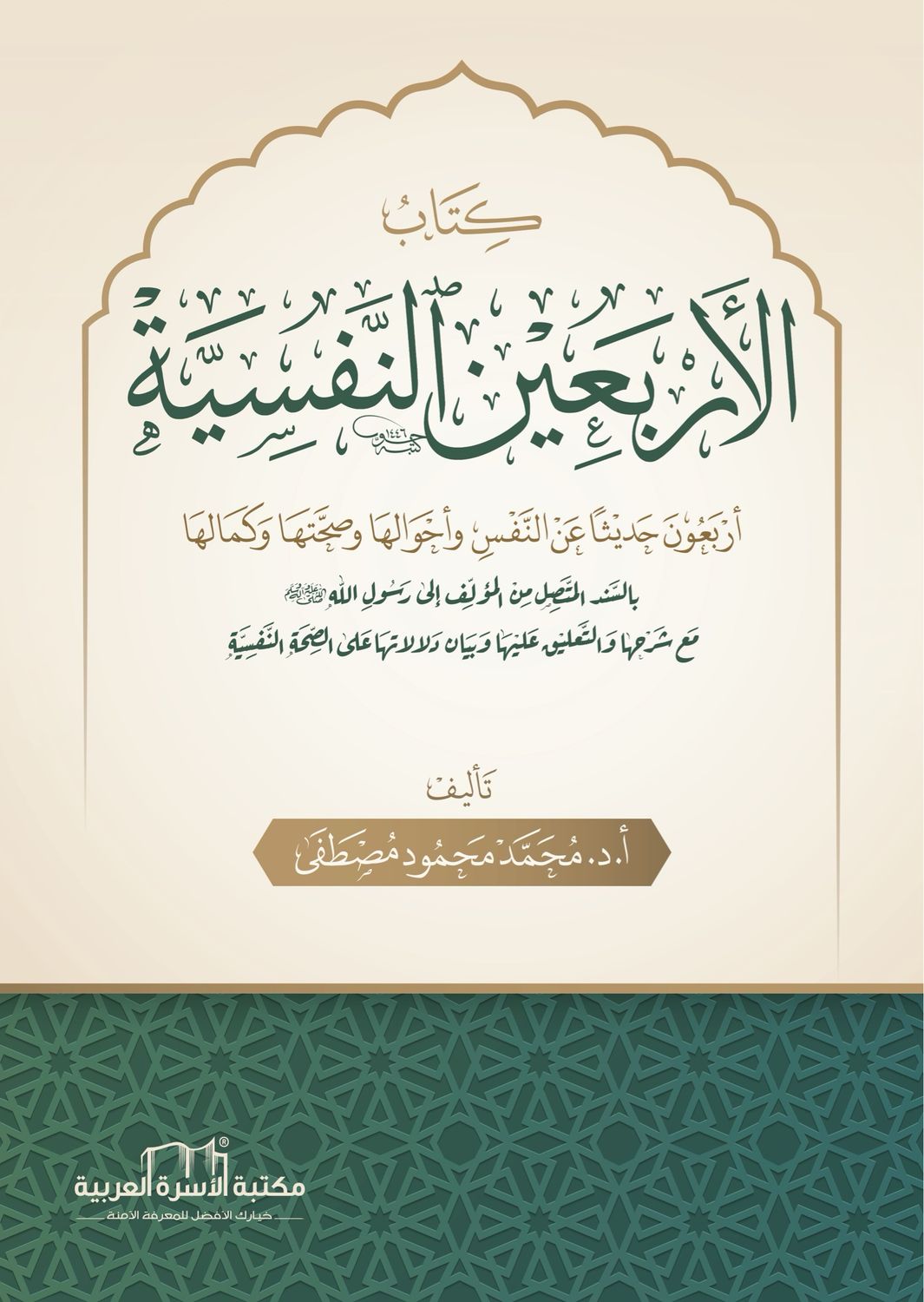 كتاب الأربعين النفسية - د محمد محمود مصطفى