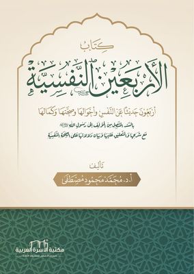 كتاب الأربعين النفسية - د محمد محمود مصطفى