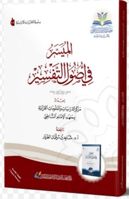 الميسر في أصول التفسير