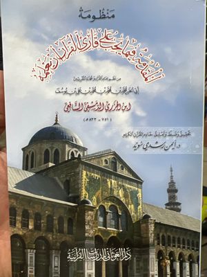 المقدمة الجزرية || الإمام ابن الجزري|| تحقيق د. أيمن سويد حجم صغير (17x12 Cm)