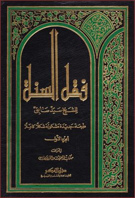 فقه السنة - السيد سابق