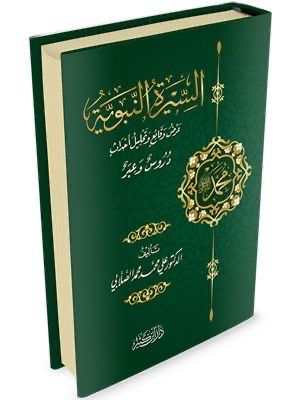 السيرة النبوية - د علي الصلابي