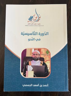 كتاب الدورة التأسيسية في النحو
