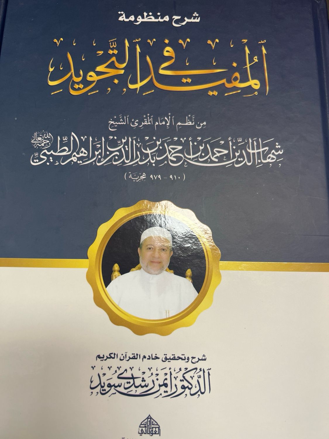 شرح منظومة المفيد في التجويد- د أيمن سويد