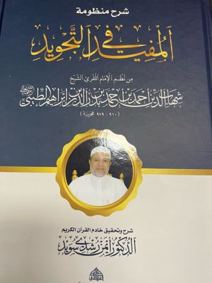 شرح منظومة المفيد في التجويد- د أيمن سويد