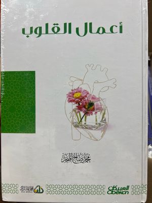 أعمال القلوب - محمد صالح المنجد