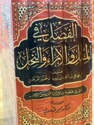 الفصل في الملل والآراء والنخل - ابن حزم