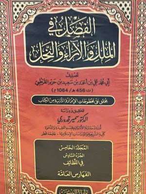 الفصل في الملل والآراء والنخل - ابن حزم