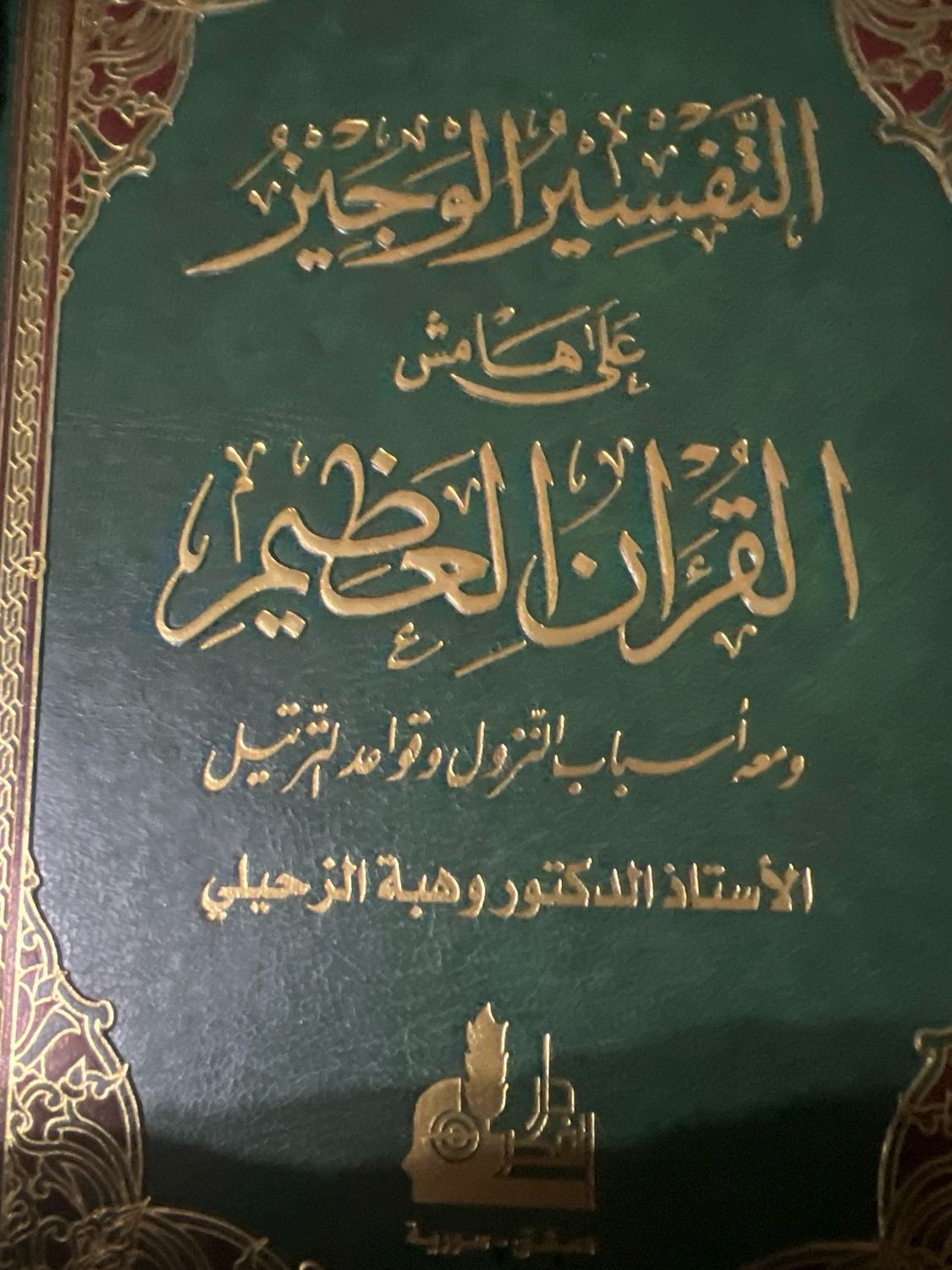 التفسير الوجيز - د وهبة الزحيلي