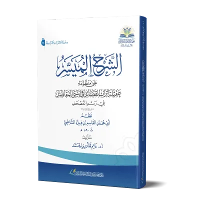 الشرح الميسر على منظومة عقيلة أتراب القصائد في أسنى المقاصد في رسم المصحف