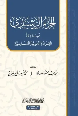 الجزء الرشيدي مبادئ القراءة العربية الأساسية