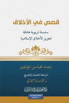 قصص في الأخلاق