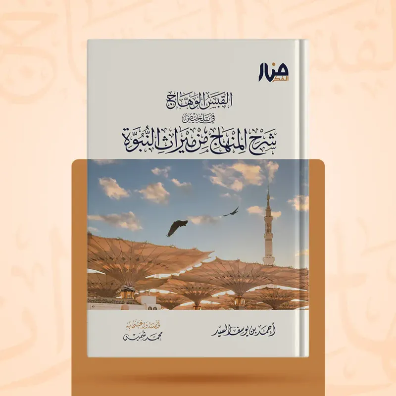 القبس الوهاج في تلخيص شرح المنهاج من ميراث النبوة - أحمد السيد
