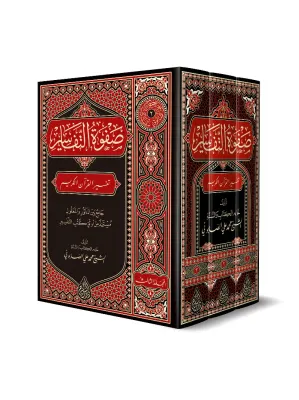 صفوة التفاسير  (3 مجلدات) الشيخ محمد الصابوني