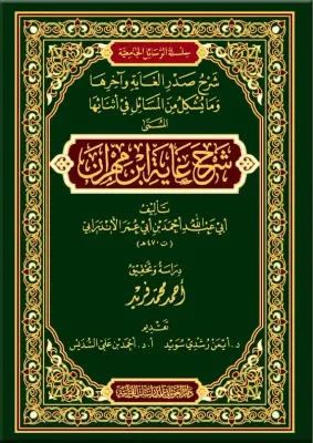 شرح غاية ابن مهران