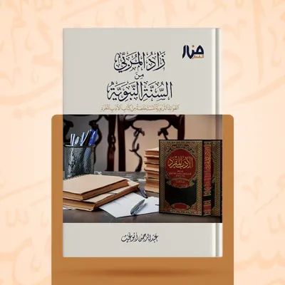 زاد المربي من السنة النبوية - أحمد السيد