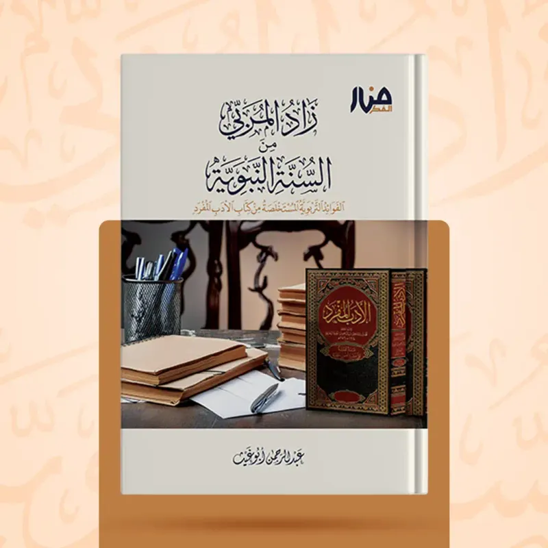 زاد المربي من السنة النبوية - أحمد السيد