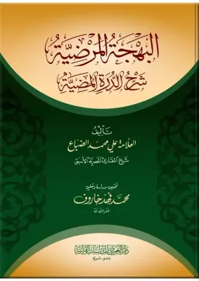 البهجة المرضية شرح الدرة المضية - الشيخ الضباع - تحقيق محمد فهد خاروف