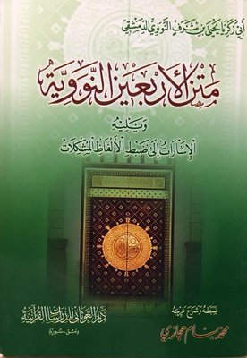 متن الأربعين النووية ويليه: الإشارات إلى ضبط الألفاظ المشكلات