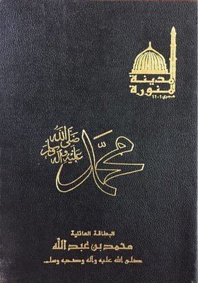 البطاقة العائلية لرسول الله صلى الله عليه وسلم
