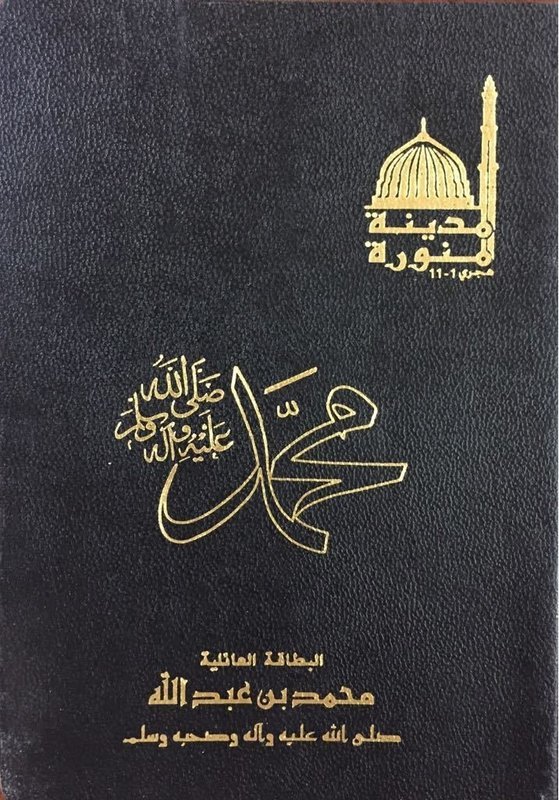 البطاقة العائلية لرسول الله صلى الله عليه وسلم