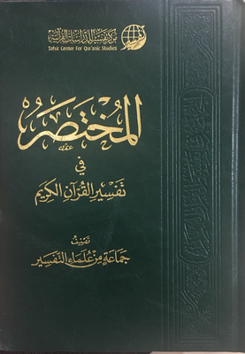 المختصر في تفسير القرآن الكريم