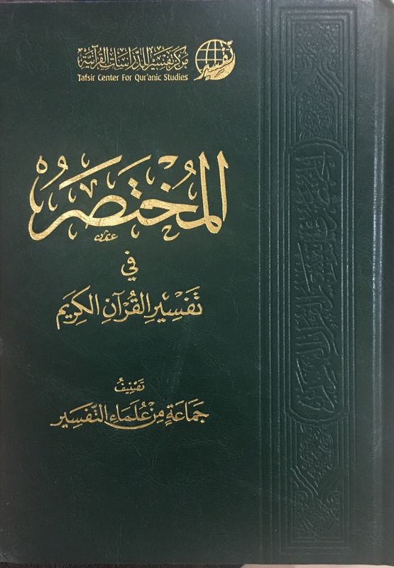 المختصر في تفسير القرآن الكريم