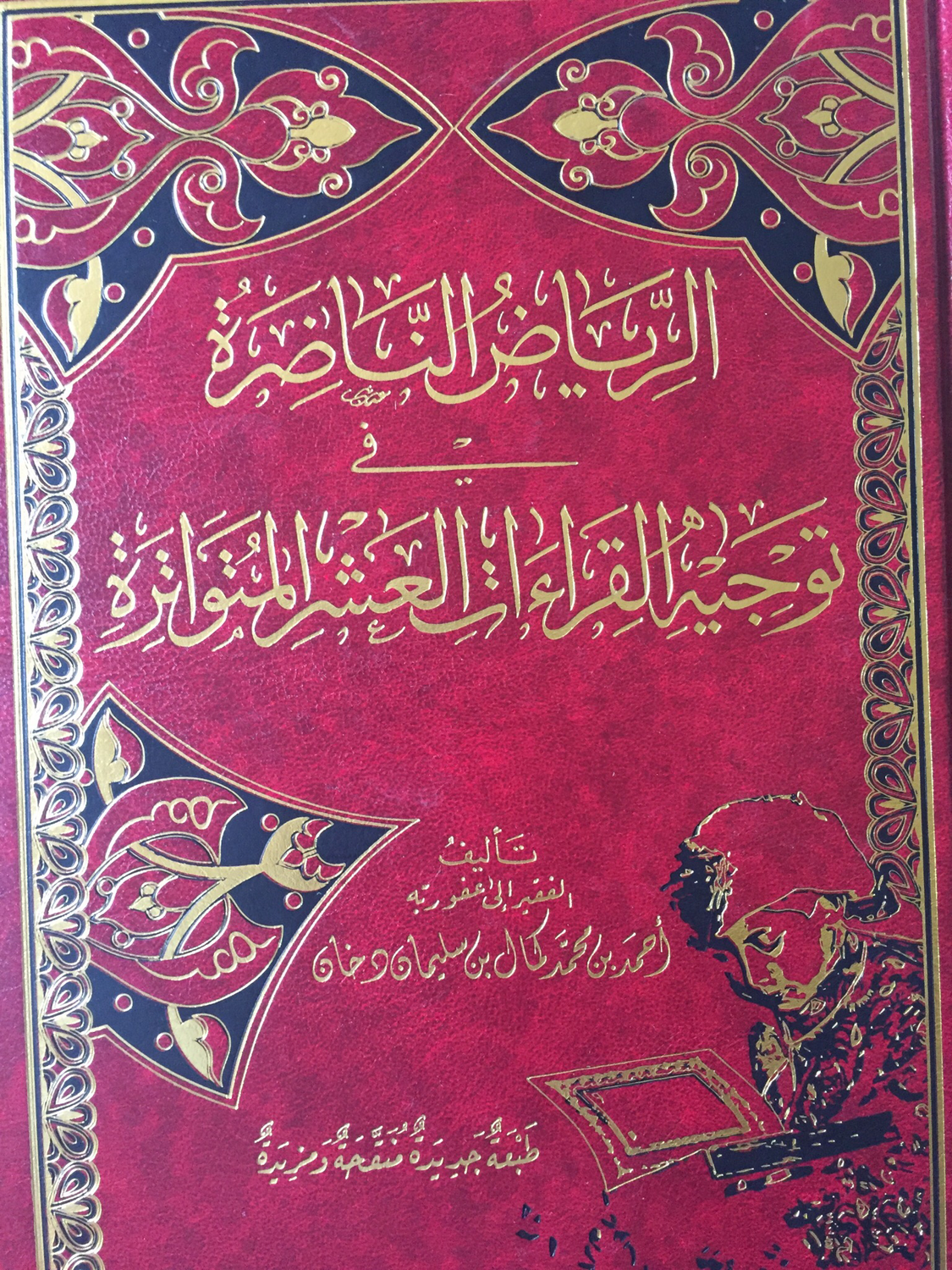 الرياض الناضرة في توجيه القراءات العشر المتواترة