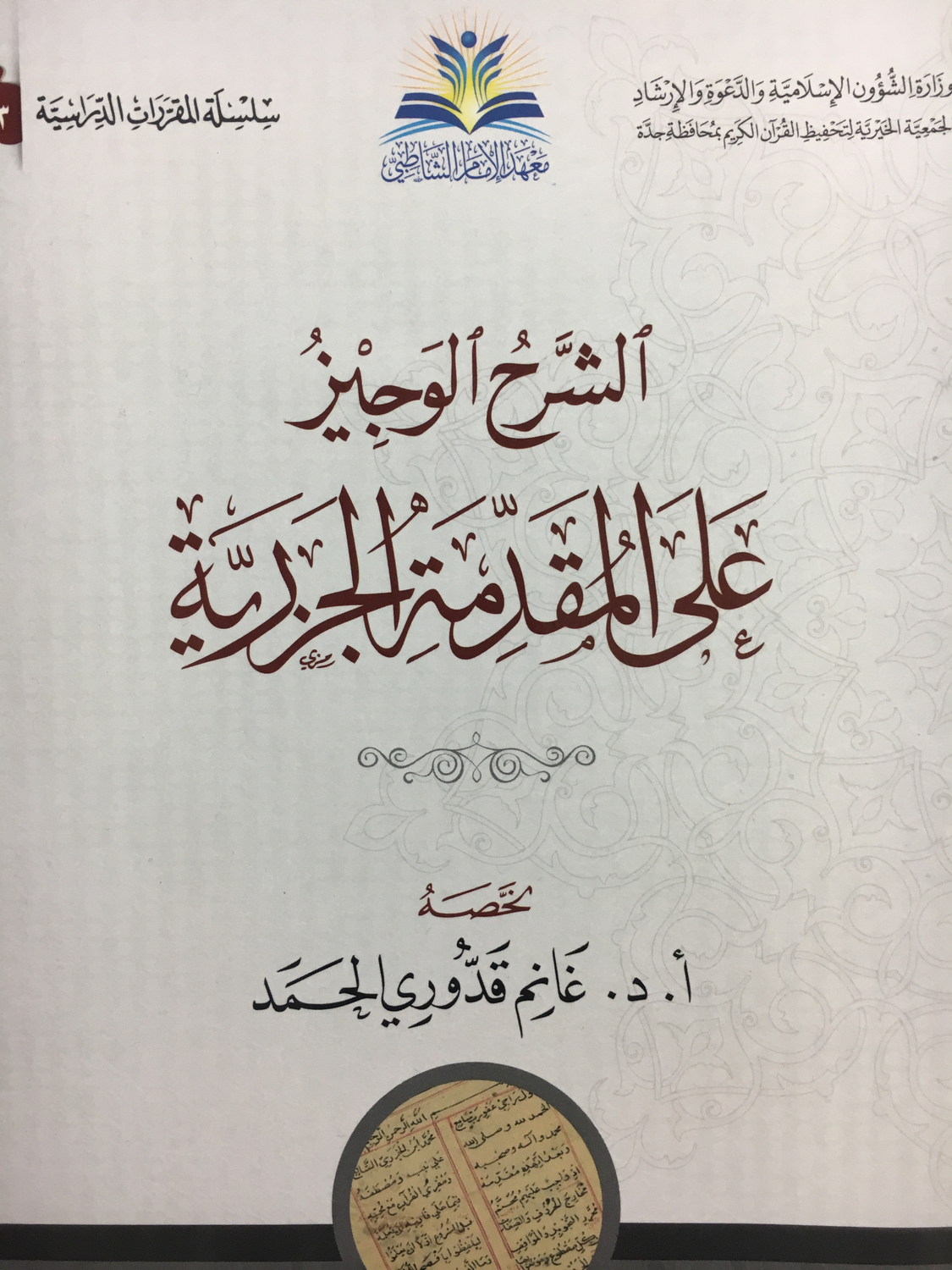 الشرح الوجيز على المقدمة الجزرية