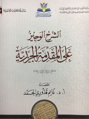 الشرح الوجيز على المقدمة الجزرية