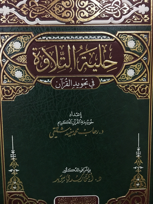 حلية التلاوة  في تجويد القرآن / د.رحاب شققي بإشراف د.أيمن سويد