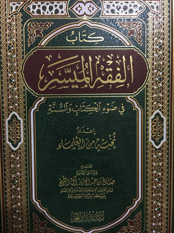 الفقه الميسر في ضوء القرآن والسنّة