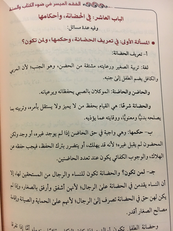 الفقه الميسر في ضوء القرآن والسنّة