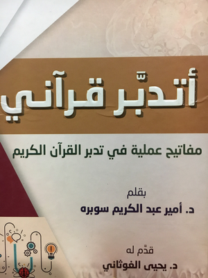 أتدبّر قرآني (مفاتيح عملية في تدبّر القرآن الكريم)