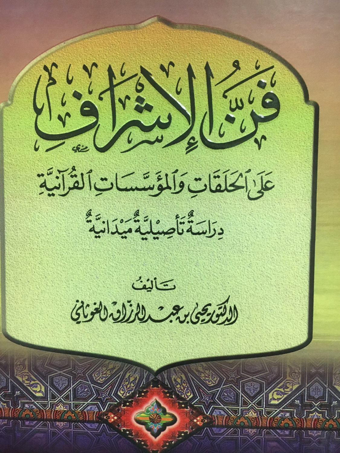 فن الإشراف على الحلقات والمؤسسات القرآنية د يحيى الغوثاني