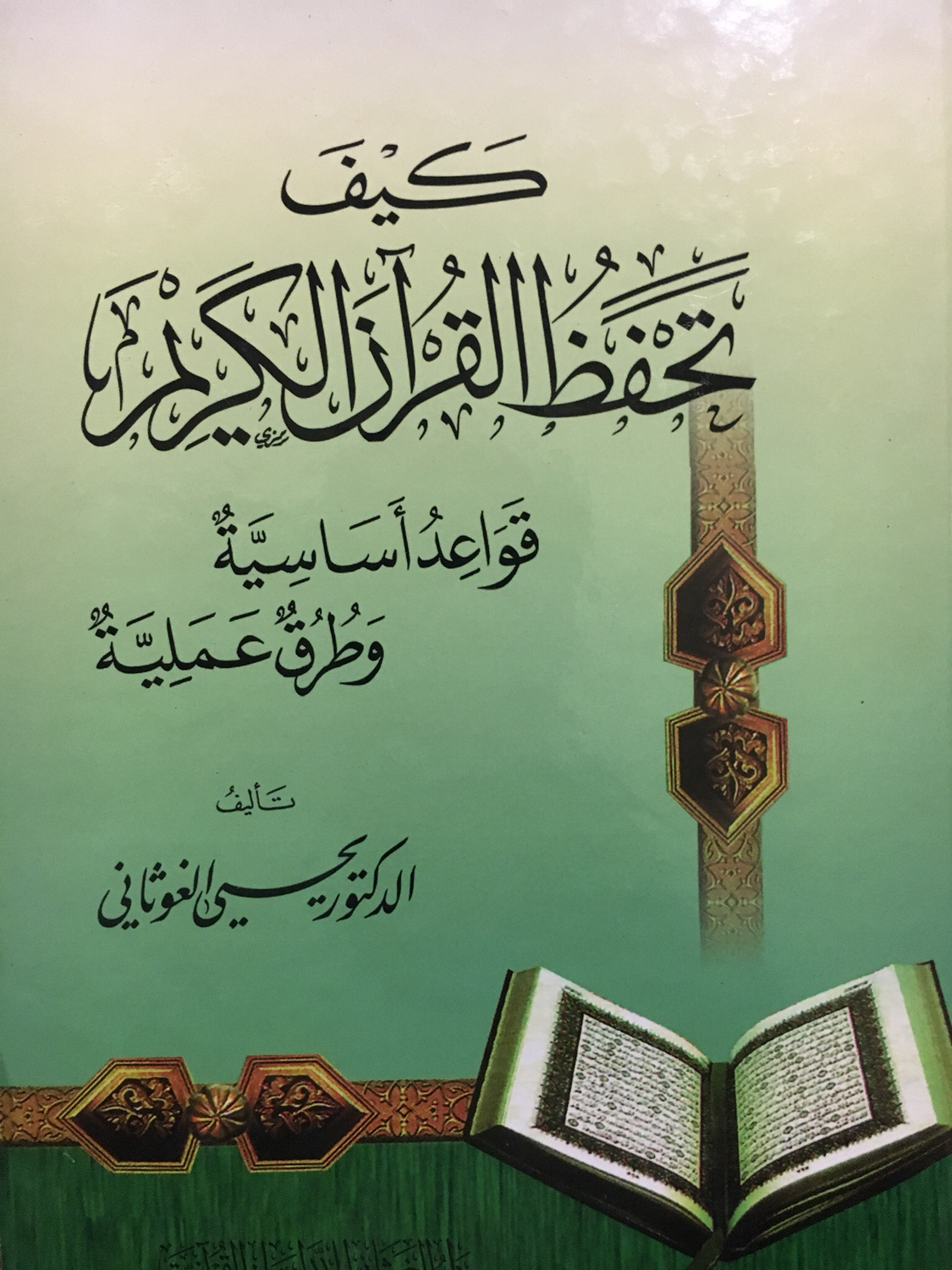 كيف تحفظ القرآن الكريم (قواعد أساسية وطرق عملية) د يحيى الغوثاني