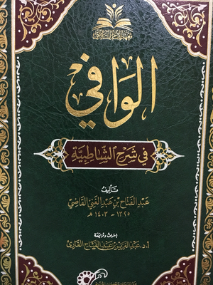 الوافي في شرح الشاطبية / الشيخ عبد الفتاح القاضي