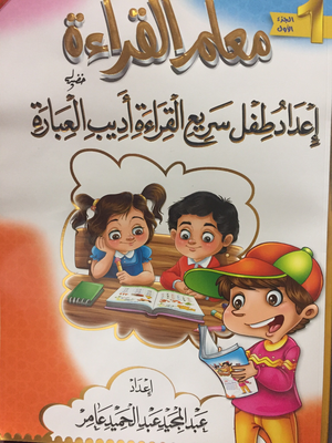 معلم القراءة (الجزء الأول والثاني)