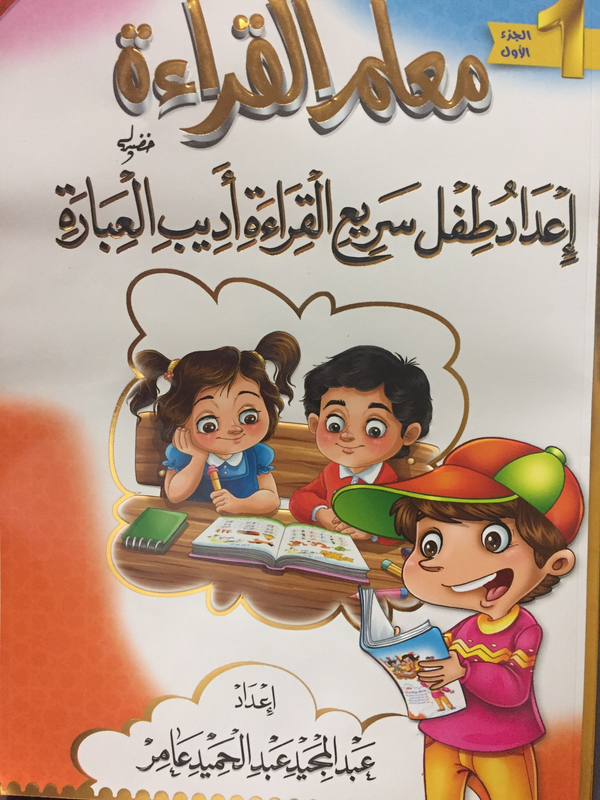معلم القراءة (الجزء الأول والثاني)