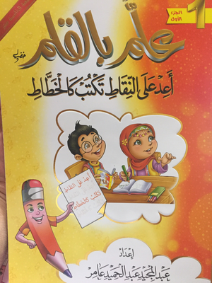 أعد على النقاط تكتب كالخطاط (الجزء الأول والثاني)