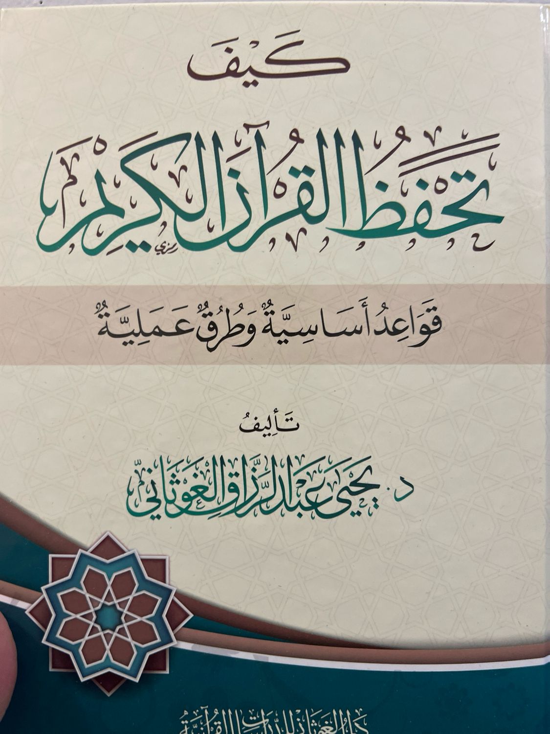 كيف تحفظ القرآن الكريم (قواعد أساسية وطرق عملية) د يحيى الغوثاني