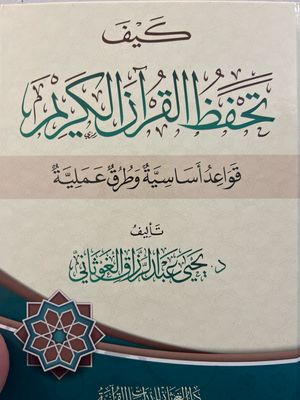 كيف تحفظ القرآن الكريم (قواعد أساسية وطرق عملية) د يحيى الغوثاني