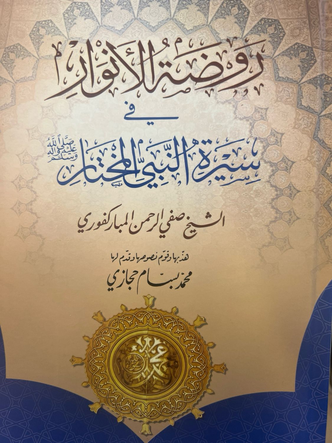 روضة الأنوار في سيرة النبي المختار ﷺ