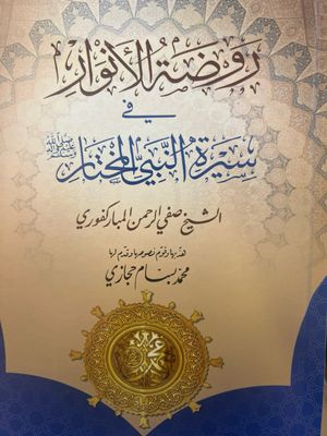 روضة الأنوار في سيرة النبي المختار ﷺ