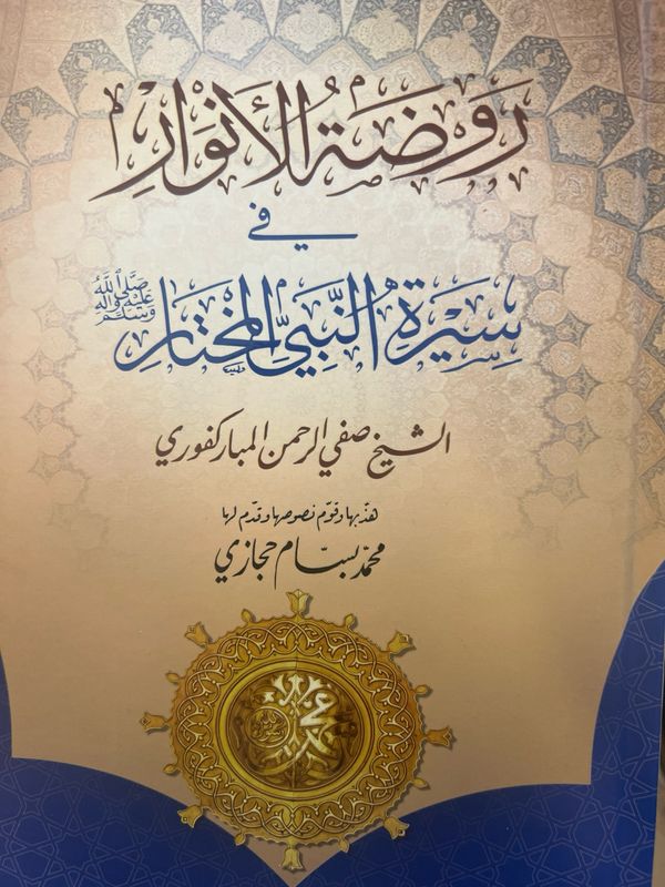روضة الأنوار في سيرة النبي المختار ﷺ