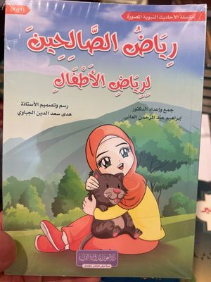 رياض الصالحين للأطفال 10 كتب