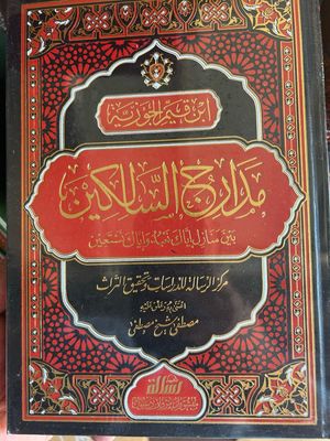 مدارج السالكين - الإمام ابن قيم الجوزية