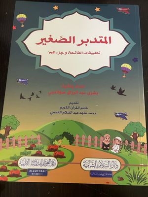 المتدبّر الصغير تطبيقات الفاتحة وجزء عم