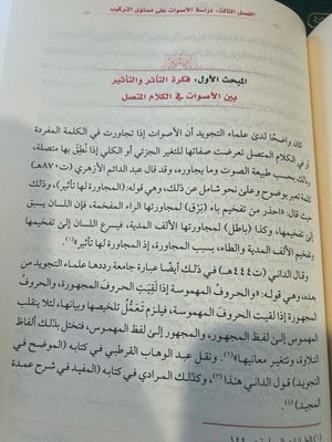 الدراسات الصوتية عند علماء التجويد د غانم قدوري الحمد